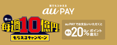 au Pay 20％還元キャンペーン
