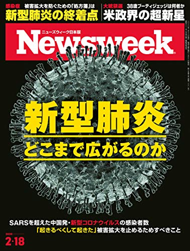 週刊ニューズウィーク日本版 「Special Report 新型肺炎 どこまで広がるのか」〈2020年2月18日号〉