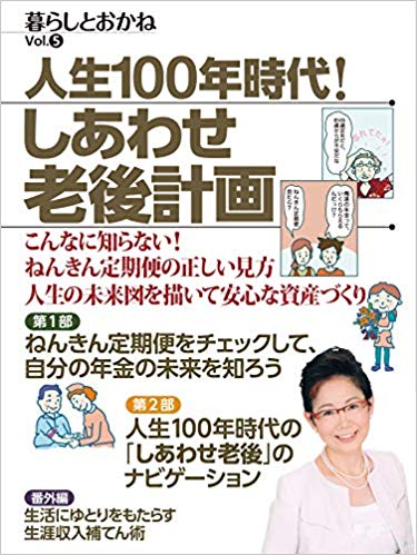 人生100年時代! しあわせ老後計画