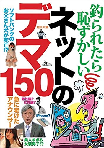 釣られたら恥ずかしいネットのデマ150