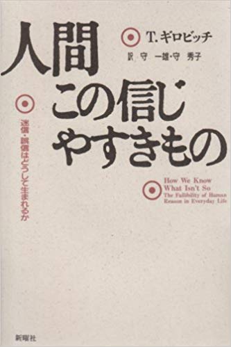 人間この信じやすきもの―迷信・誤信はどうして生まれるか