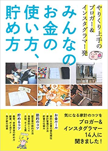 みんなのお金の使い方、貯め方