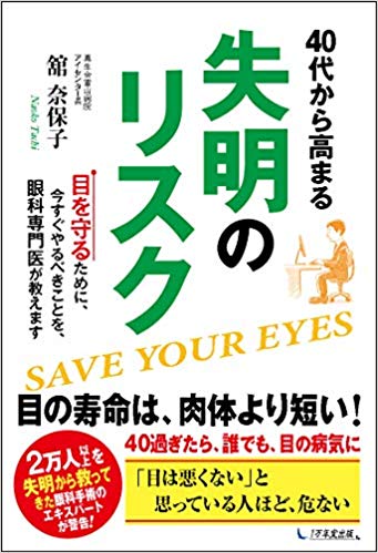 40代から高まる失明のリスク ~目を守るために、今すぐやるべきことを、眼科専門医が教えます