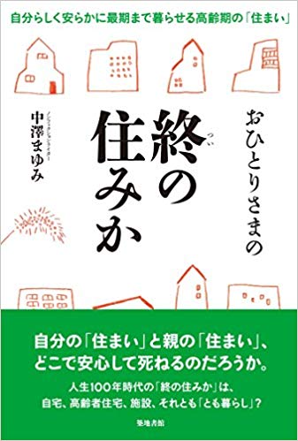 おひとりさまの終の住みか: 自分らしく安らかに最期まで暮らせる高齢期の「住まい」