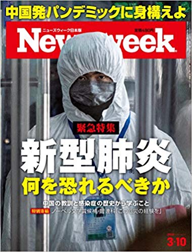 Newsweek (ニューズウィーク日本版) 2020年3/10号[新型肺炎 何を恐れるべきか] 