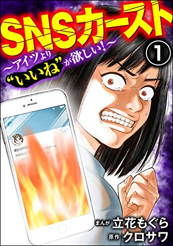 SNSカースト ～アイツより“いいね”が欲しい～ （1）