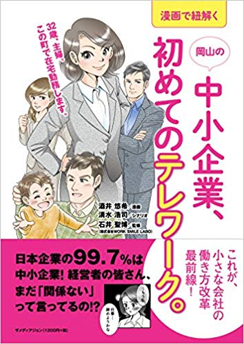 漫画で紐解く岡山の中小企業、初めてのテレワーク。