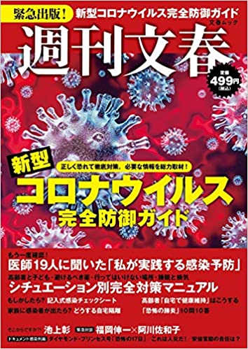 週刊文春 新型コロナウイルス完全防御ガイド