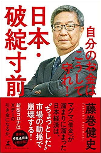 日本・破綻寸前 自分のお金はこうして守れ!