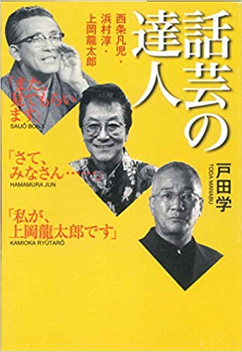 話芸の達人 ―西条凡児・浜村淳・上岡龍太郎―