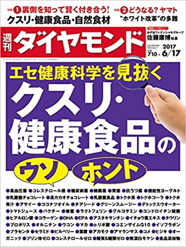 週刊ダイヤモンド 2017年 6/17 号 [雑誌] (エセ健康科学を見抜くクスリ・健康食品のウソ・ホント)