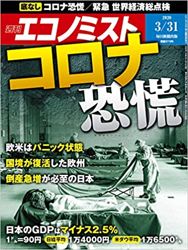 週刊エコノミスト 2020年 3/31号