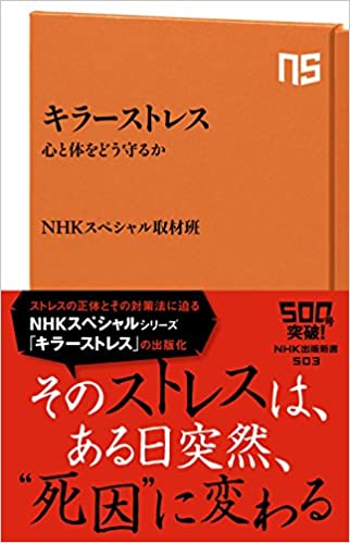 キラーストレス 心と体をどう守るか