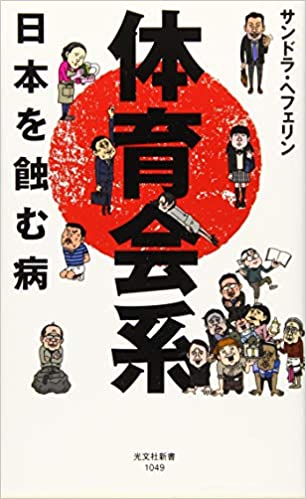 体育会系 日本を蝕む病