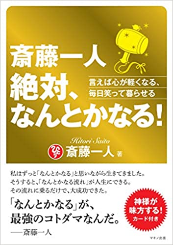 斎藤一人 絶対、なんとかなる! (言えば心が軽くなる、毎日笑って暮らせる)