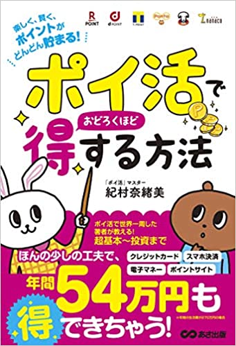「ポイ活」でおどろくほど得する方法~楽しく、賢く、ポイントがどんどん貯まる! ~