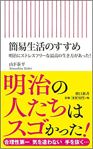 簡易生活のすすめ 明治にストレスフリーな最高の生き方があった!