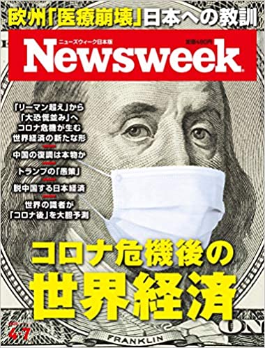 Newsweek (ニューズウィーク日本版) 2020年4/7号