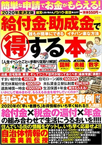 2020年度決定版 給付金・助成金で得する本