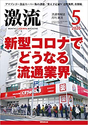 月刊激流2020年05月号 [新型コロナでどうなる流通業界]
