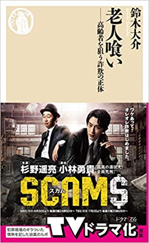 老人喰い:高齢者を狙う詐欺の正体