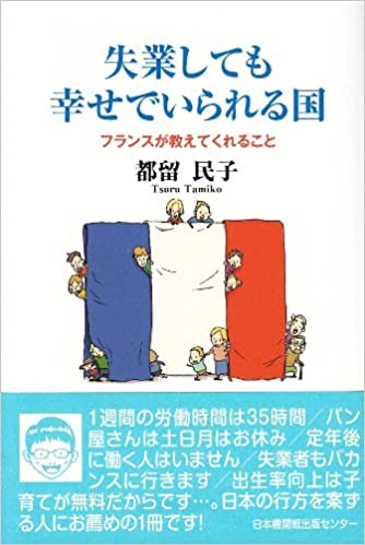 失業しても幸せでいられる国―フランスが教えてくれること