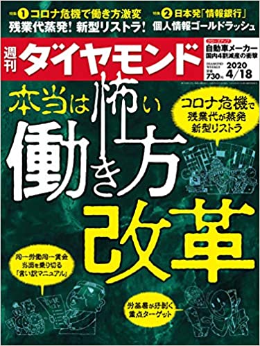 週刊ダイヤモンド 2020年 4/18号