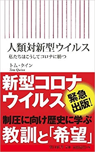 人類対新型ウイルス 私たちはこうしてコロナに勝つ