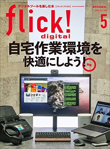flick! digital（フリックデジタル） 2020年5月号 Vol.103（ 自宅作業環境を快適にしよう！）