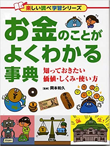 お金のことがよくわかる事典 知っておきたい価値・仕組み・使い方