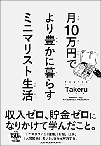 月10万円で より豊かに暮らす ミニマリスト生活
