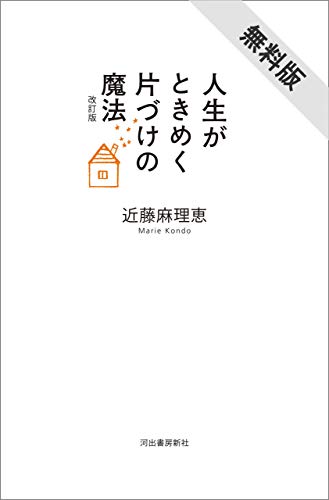 人生がときめく片づけの魔法 改訂版