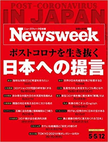 Newsweek (ニューズウィーク日本版)2020年 5/5・5/12合併号[ポストコロナを生き抜く日本への提言]