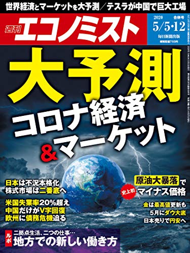 週刊エコノミスト 2020年05月05･12日合併号