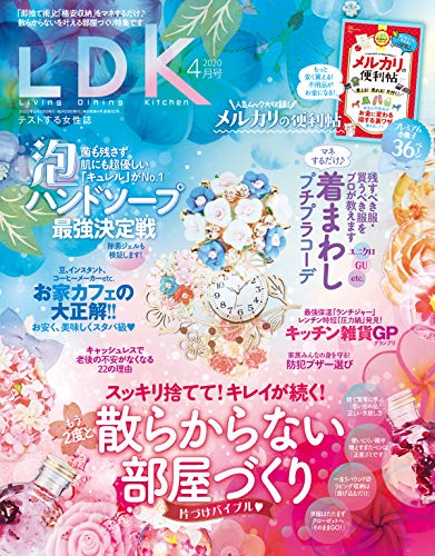 LDK (エル・ディー・ケー) 2020年4月号