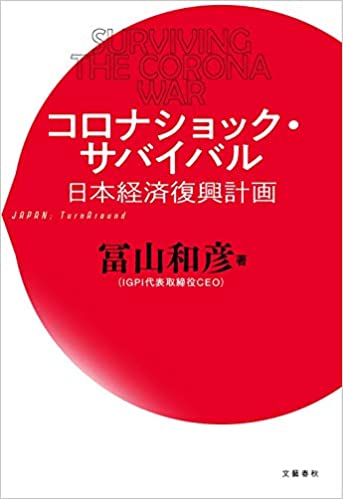 コロナショック・サバイバル 日本経済復興計画