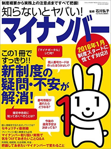 知らないとヤバい！マイナンバー 三才ムック vol.841