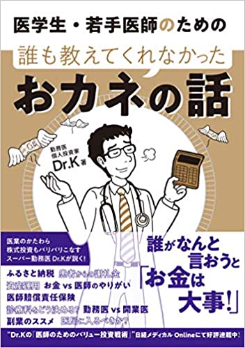 医学生・若手医師のための 誰も教えてくれなかったおカネの話