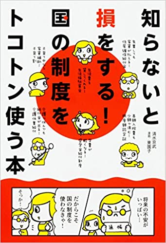 知らないと損をする！国の制度をトコトン使う本