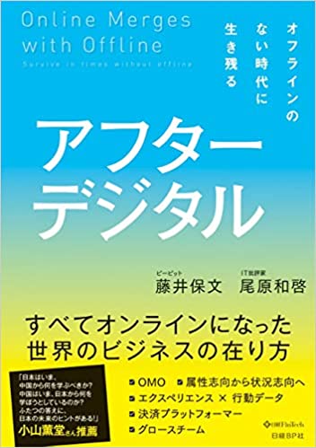 アフターデジタル　オフラインのない時代に生き残る