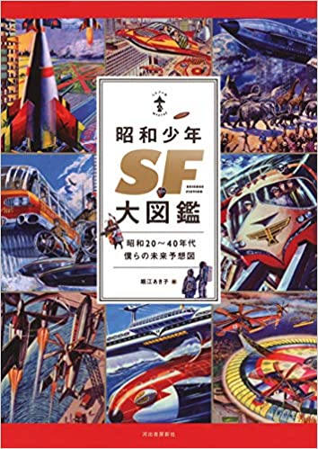 昭和少年SF大図鑑: 昭和20~40年代僕らの未来予想図