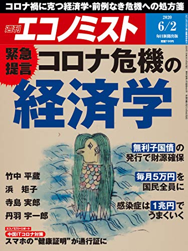 週刊エコノミスト 2020年06月02日号