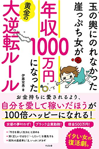 玉の輿にのれなかった崖っぷち女が　年収1000万円になった黄金の大逆転ルール