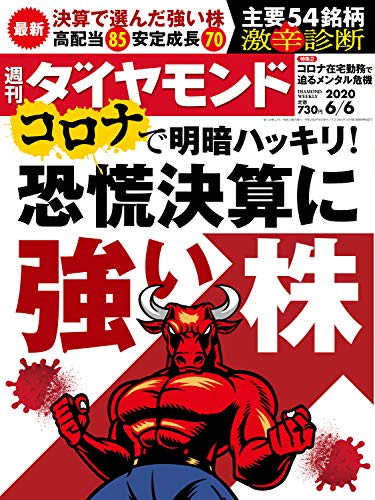 週刊ダイヤモンド 2020年6/6号