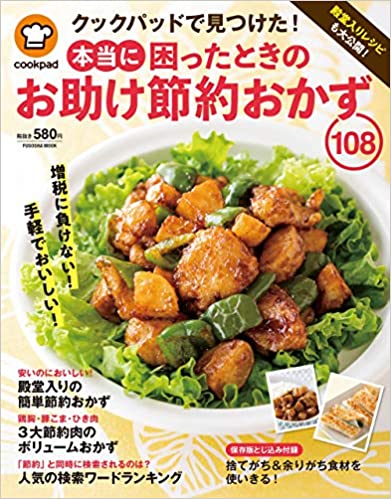 殿堂入りレシピも大公開! クックパッドで見つけた! 本当に困ったときのお助け節約おかず108