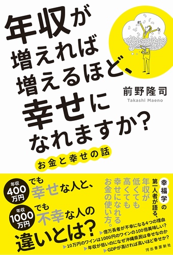 年収が増えれば増えるほど、幸せになれますか?: お金と幸せの話