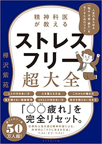 精神科医が教える ストレスフリー超大全 ―― 人生のあらゆる「悩み・不安・疲れ」をなくすためのリスト