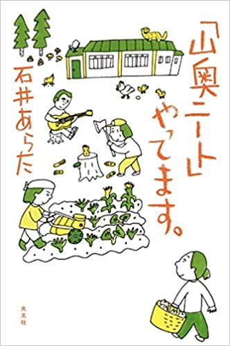 「山奥ニート」やってます。