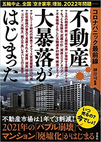 コロナパニック最前線 不動産大暴落がはじまった