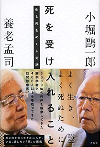死を受け入れること ー生と死をめぐる対話ー